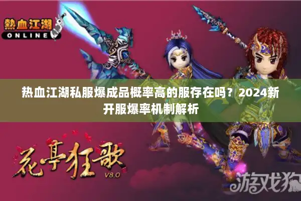 热血江湖私服爆成品概率高的服存在吗？2024新开服爆率机制解析
