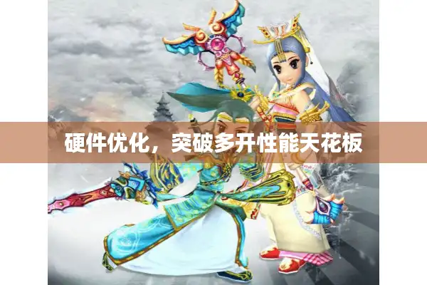 硬件优化,突破多开性能天花板 硬件优化,突破多开性能天花板