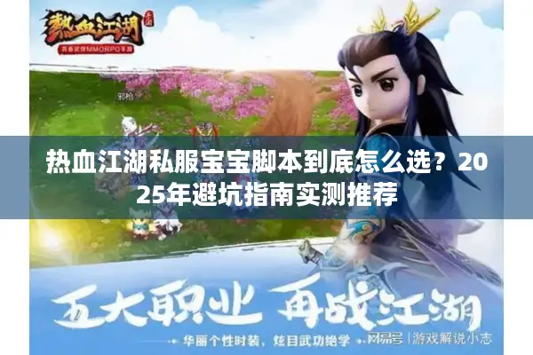 热血江湖私服宝宝脚本到底怎么选？2025年避坑指南实测推荐