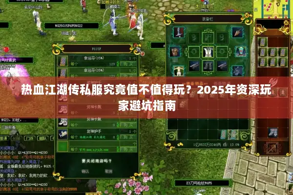 热血江湖传私服究竟值不值得玩？2025年资深玩家避坑指南