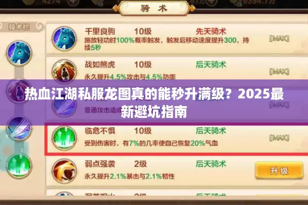 热血江湖私服龙图真的能秒升满级?2025最新避坑指南 热血江湖私服龙图真的能秒升满级?2025最新避坑指南