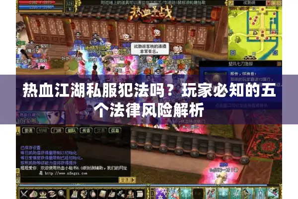热血江湖私服犯法吗？玩家必知的五个法律风险解析