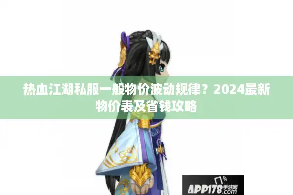 热血江湖私服一般物价波动规律？2024最新物价表及省钱攻略
