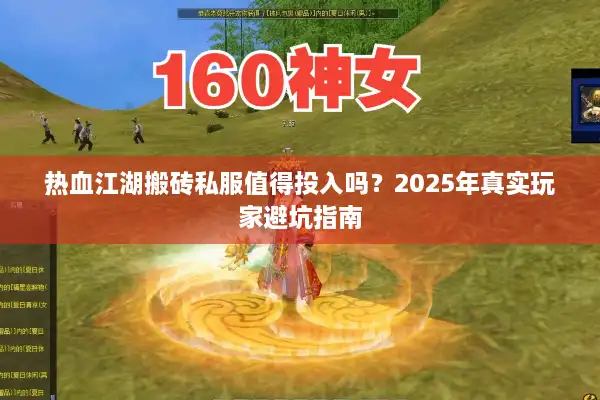 热血江湖搬砖私服值得投入吗？2025年真实玩家避坑指南
