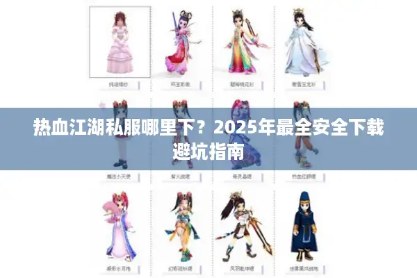 热血江湖私服哪里下？2025年最全安全下载避坑指南