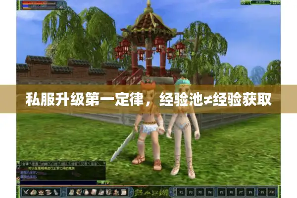 私服升级第一定律,经验池≠经验获取 私服升级第一定律,经验池≠经验获取