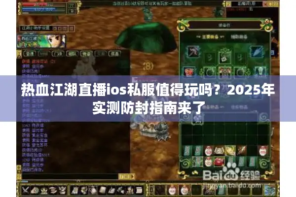 热血江湖直播ios私服值得玩吗？2025年实测防封指南来了