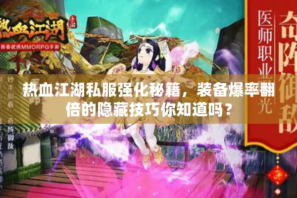 热血江湖私服强化秘籍，装备爆率翻倍的隐藏技巧你知道吗？