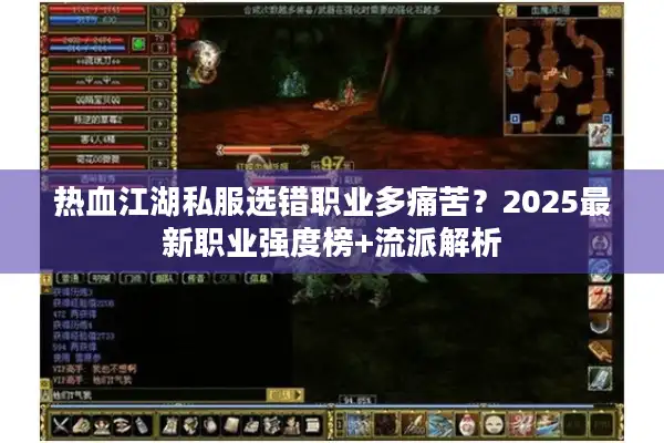 热血江湖私服选错职业多痛苦?2025最新职业强度榜+流派解析 热血江湖私服选错职业多痛苦?2025最新职业强度榜+流派解析