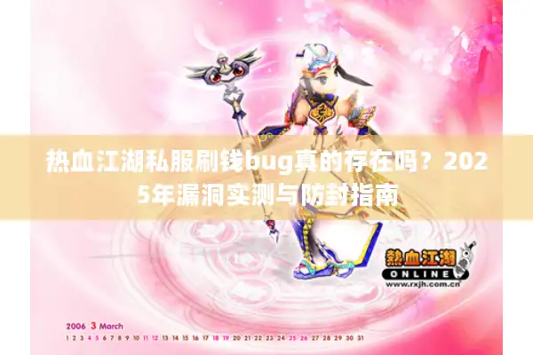 热血江湖私服刷钱bug真的存在吗?2025年漏洞实测与防封指南 热血江湖私服刷钱bug真的存在吗?2025年漏洞实测与防封指南