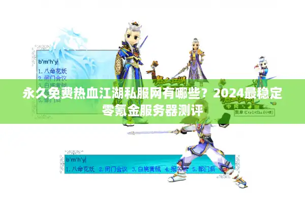 永久免费热血江湖私服网有哪些?2024最稳定零氪金服务器测评 永久免费热血江湖私服网有哪些?2024最稳定零氪金服务器测评
