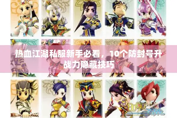 热血江湖私服新手必看，10个防封号升战力隐藏技巧