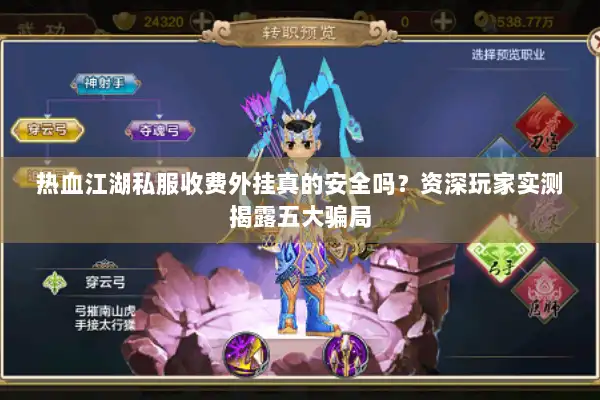 热血江湖私服收费外挂真的安全吗？资深玩家实测揭露五大骗局