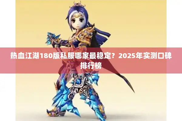 热血江湖180版私服哪家最稳定？2025年实测口碑排行榜