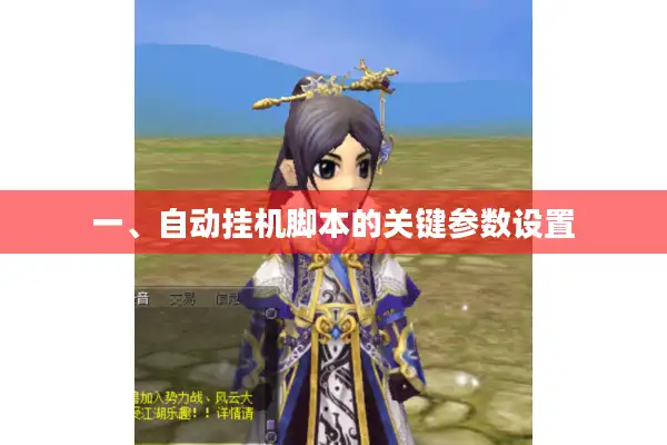 一、自动挂机脚本的关键参数设置