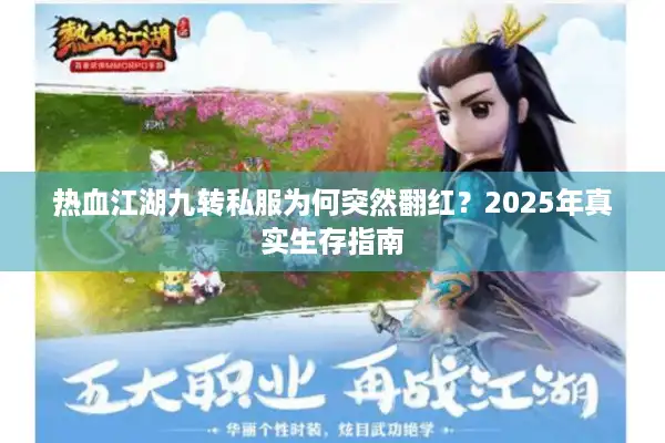热血江湖九转私服为何突然翻红？2025年真实生存指南