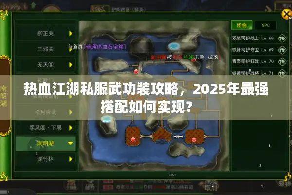 热血江湖私服武功装攻略，2025年最强搭配如何实现？