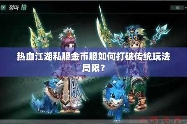 热血江湖私服金币服如何打破传统玩法局限？