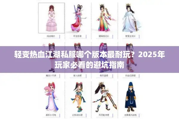 轻变热血江湖私服哪个版本最耐玩？2025年玩家必看的避坑指南