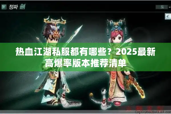 热血江湖私服都有哪些？2025最新高爆率版本推荐清单