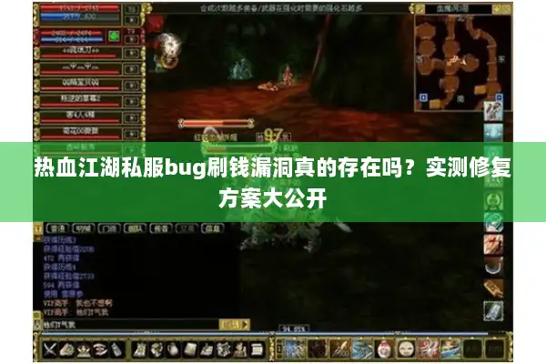 热血江湖私服bug刷钱漏洞真的存在吗?实测修复方案大公开 热血江湖私服bug刷钱漏洞真的存在吗?实测修复方案大公开