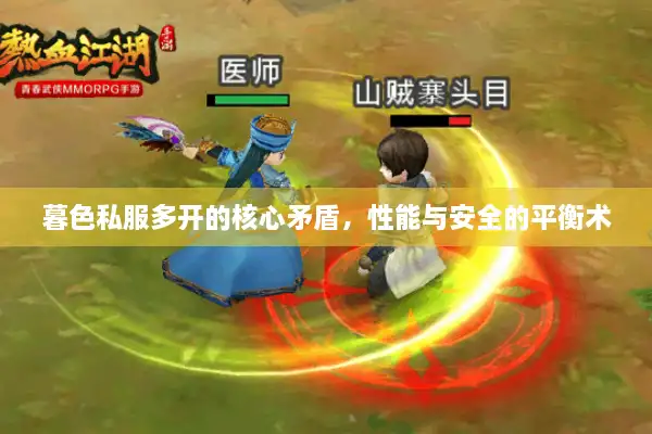 暮色私服多开的核心矛盾，性能与安全的平衡术
