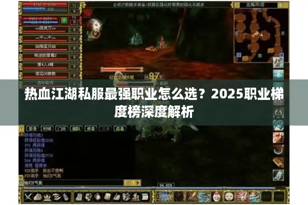 热血江湖私服最强职业怎么选？2025职业梯度榜深度解析