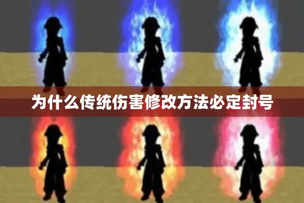 为什么传统伤害修改方法必定封号