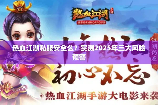 热血江湖私服安全么？实测2025年三大风险预警