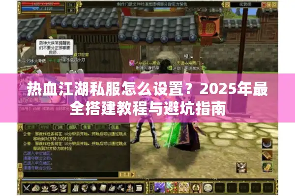热血江湖私服怎么设置？2025年最全搭建教程与避坑指南