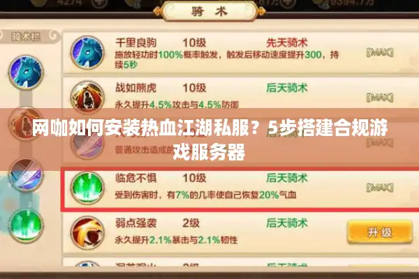 网咖如何安装热血江湖私服?5步搭建合规游戏服务器 网咖如何安装热血江湖私服?5步搭建合规游戏服务器