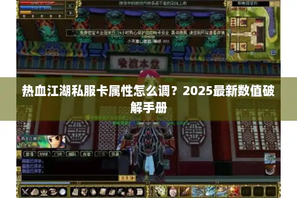 热血江湖私服卡属性怎么调？2025最新数值破解手册