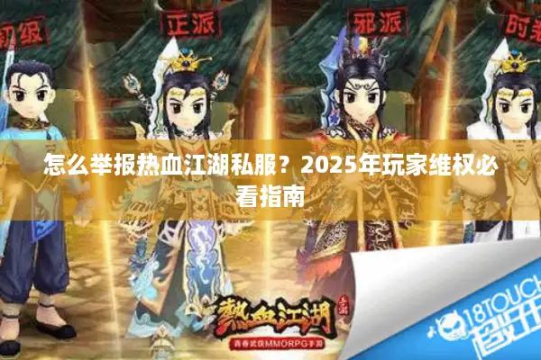 怎么举报热血江湖私服？2025年玩家维权必看指南