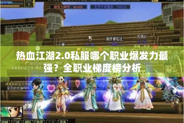 热血江湖2.0私服哪个职业爆发力最强？全职业梯度榜分析