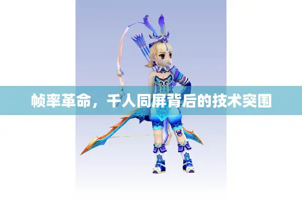 帧率革命，千人同屏背后的技术突围