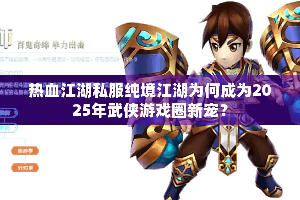 热血江湖私服纯境江湖为何成为2025年武侠游戏圈新宠？