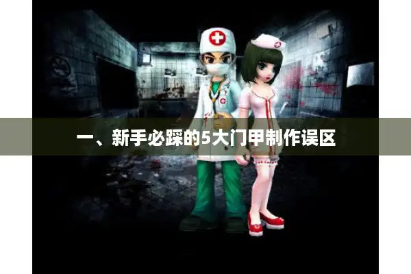 一、新手必踩的5大门甲制作误区 一、新手必踩的5大门甲制作误区