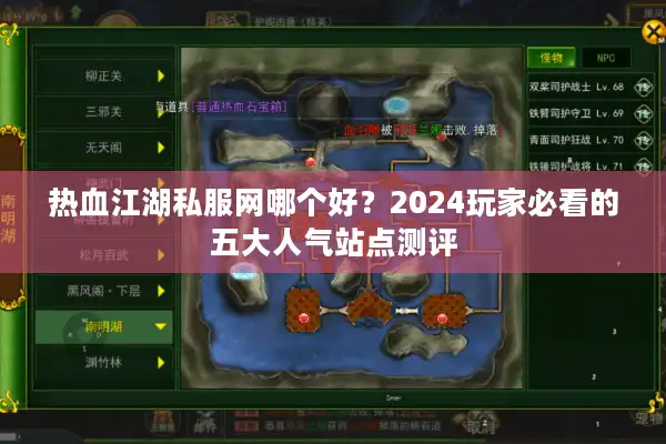 热血江湖私服网哪个好？2024玩家必看的五大人气站点测评