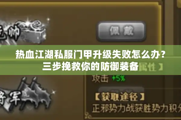 热血江湖私服门甲升级失败怎么办?三步挽救你的防御装备 热血江湖私服门甲升级失败怎么办?三步挽救你的防御装备