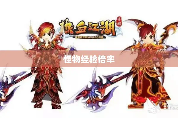 怪物经验倍率 怪物经验倍率