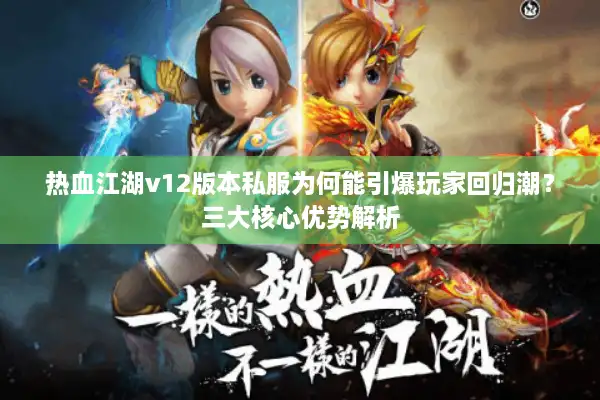 热血江湖v12版本私服为何能引爆玩家回归潮？三大核心优势解析