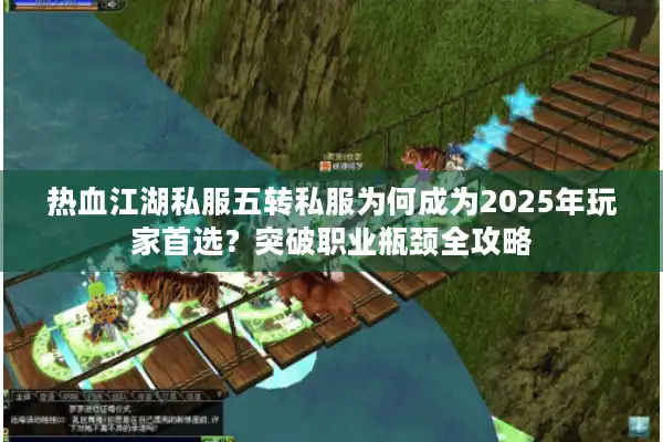 热血江湖私服五转私服为何成为2025年玩家首选？突破职业瓶颈全攻略