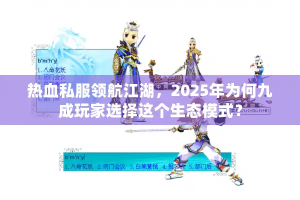 热血私服领航江湖，2025年为何九成玩家选择这个生态模式？