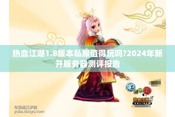 热血江湖1.8版本私服值得玩吗?2024年新开服务器测评报告