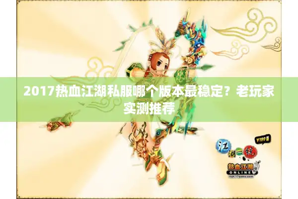 2017热血江湖私服哪个版本最稳定？老玩家实测推荐