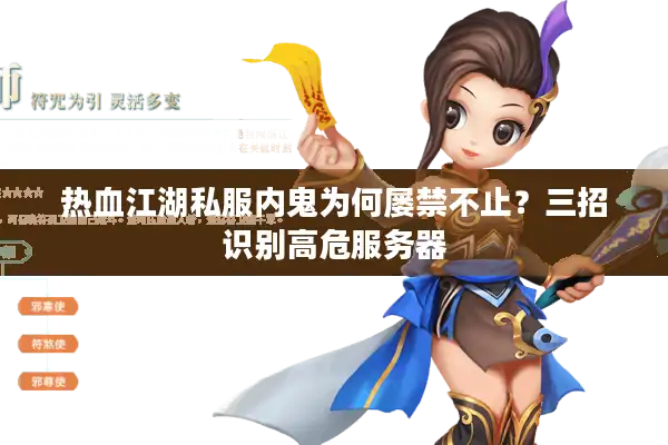 热血江湖私服内鬼为何屡禁不止？三招识别高危服务器