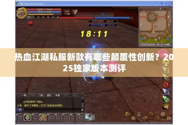 热血江湖私服新款有哪些颠覆性创新？2025独家版本测评