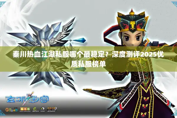 秦川热血江湖私服哪个最稳定？深度测评2025优质私服榜单
