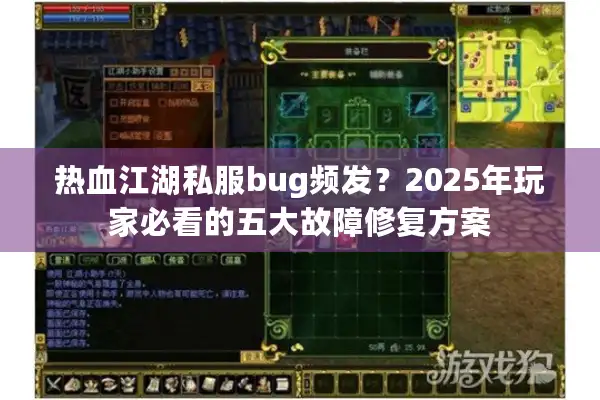 热血江湖私服bug频发？2025年玩家必看的五大故障修复方案