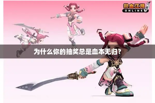 为什么你的抽奖总是血本无归？